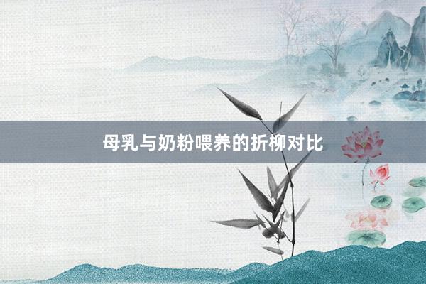 母乳与奶粉喂养的折柳对比