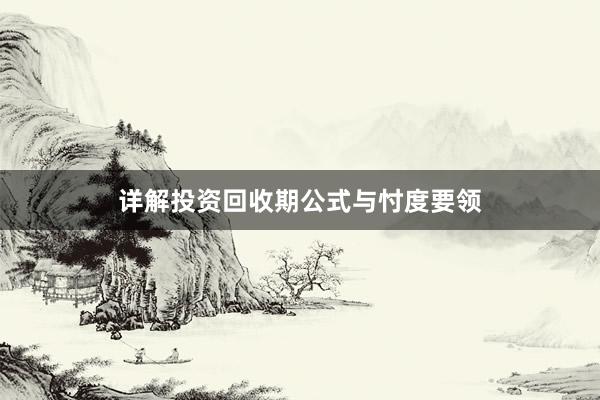 详解投资回收期公式与忖度要领